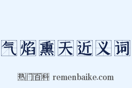 气焰熏天近义词是什么意思的图片